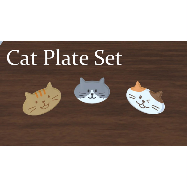 【３Dモデル】猫プレート【無料】