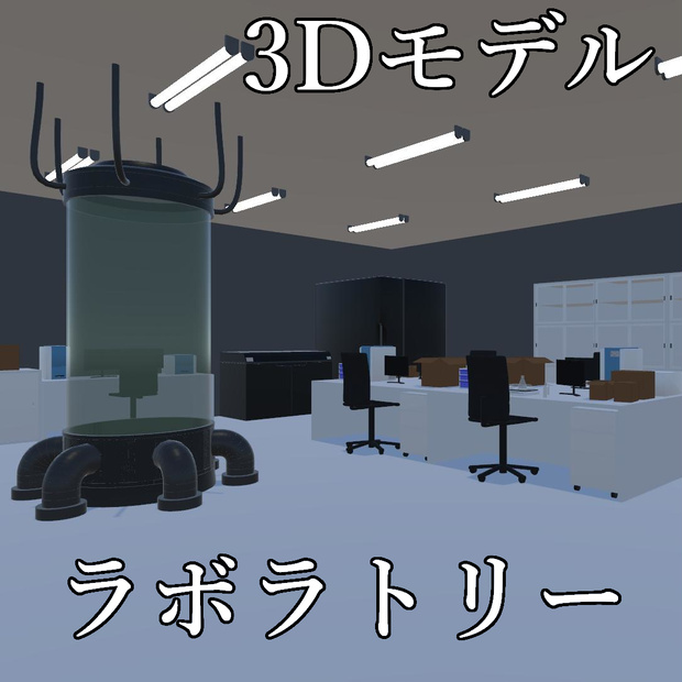 【３Dモデル】Laboratory
