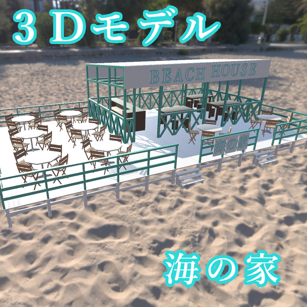 【3Dモデル】海の家