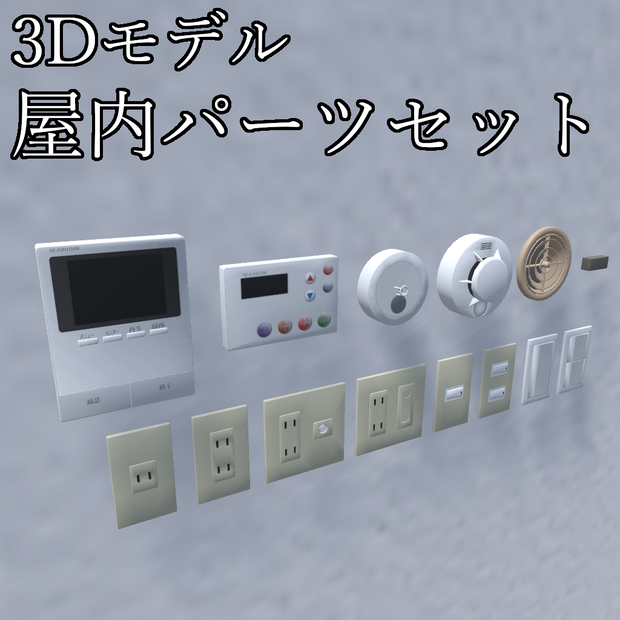 【3Dモデル】屋内パーツセット