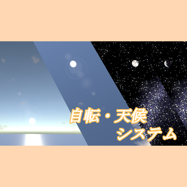 【UnityAsset】自転・天候システム