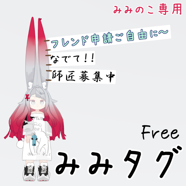 【みみのこ専用】みみタグ【Free】