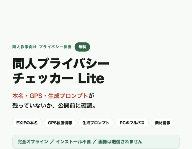 【無料】同人プライバシーチェッカー Lite ─ 本名・GPS・生成プロンプトを公開前に検査