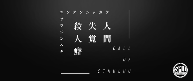 【CoCシナリオ】人間失覚殺人癖【SPLL:E108548】