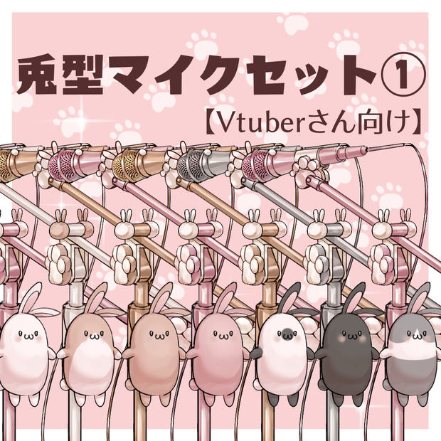 【VTuberさん向け】兎型マイクセット①【企画・雑談・歌枠用配信素材】