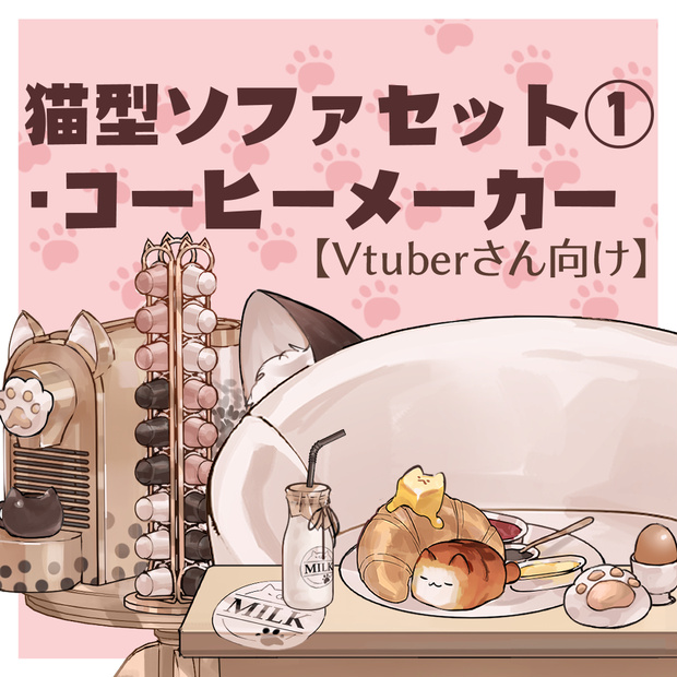【VTuberさん向け】猫型ソファセット①カプセル式コーヒーメーカー・牛乳・卵・パン【企画・雑談・歌枠用配信素材】