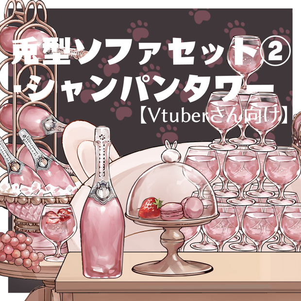 【VTuberさん向け】兎型ソファセット②シャンパンタワー・記念日・お祝い・お酒・ドリンク【企画・雑談・歌枠用配信素材】