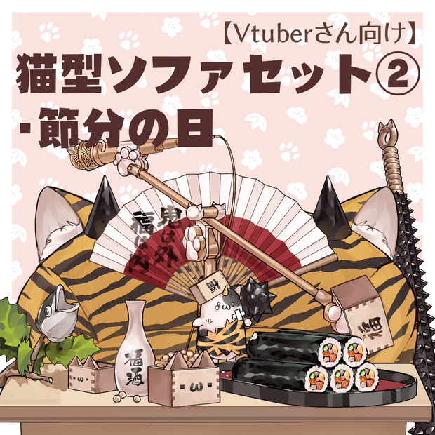 【VTuberさん向け】猫型ソファセット②節分・鬼・豆まき・恵方巻き・金棒【企画・雑談・歌枠用配信素材】