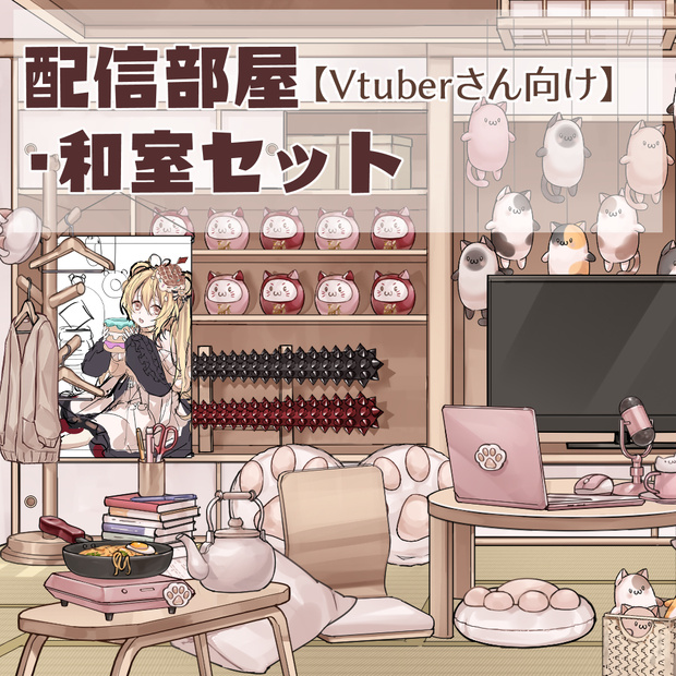 【VTuberさん向け】配信部屋・和室セット【企画・雑談・歌枠用配信素材】