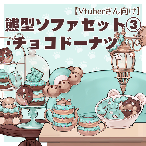 【VTuberさん向け】熊型ソファセット③】チョコドーナツ【企画・雑談・歌枠用配信素材