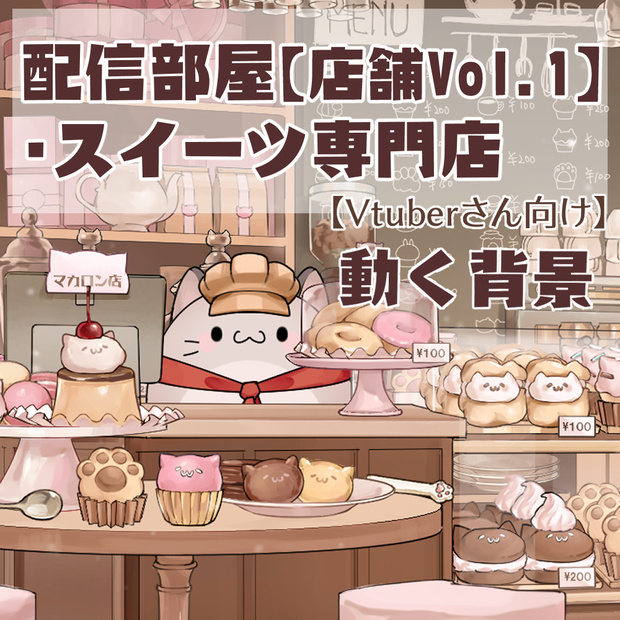 【動く背景】配信部屋・店舗Vol.1・スイーツ専門店【企画・雑談・歌枠用配信素材】【VTuberさん向け】
