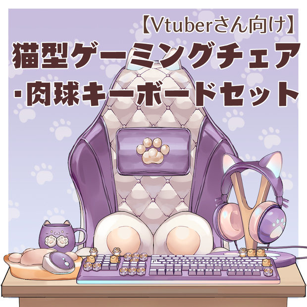 【VTuberさん向け】猫型マウスセット・肉球マウスパッド・猫型キーボードセット・肉球キーキャップ・ゲーミングチェア【企画・雑談・歌枠用配信素材】
