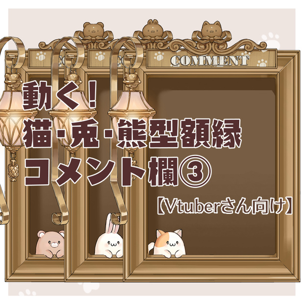 【動くコメント欄】猫・兎・熊型額縁・コメント欄・コメント枠【企画・雑談・歌枠用配信素材】【OBS対応】
