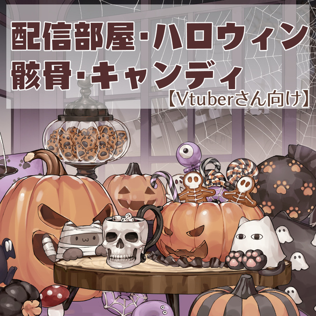 【VTuberさん向け】配信部屋・ハロウィン・猫のメジェド様【企画・雑談・歌枠用配信素材】