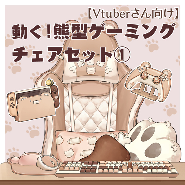 【VTuberさん向け】動く・熊型ゲーミングチェアセット【企画・雑談・歌枠用配信素材】