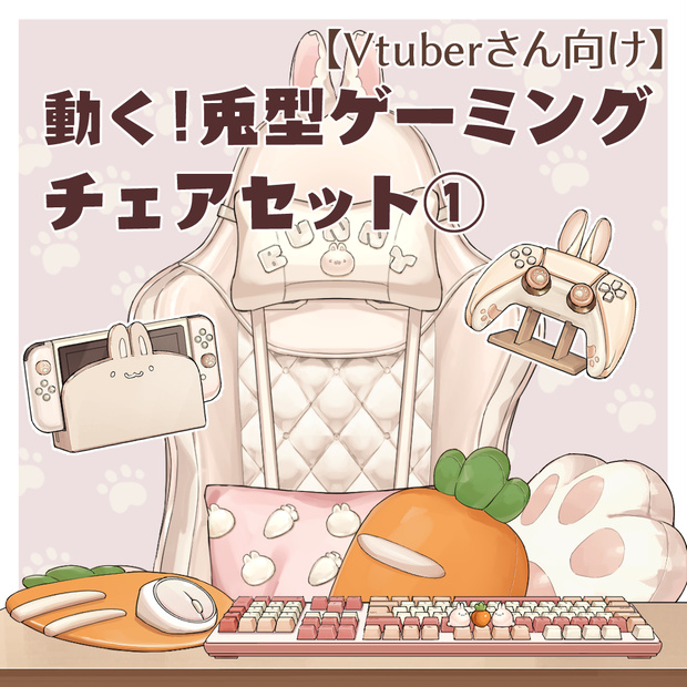 【VTuberさん向け】動く・兎型ゲーミングチェアセット【企画・雑談・歌枠用配信素材】
