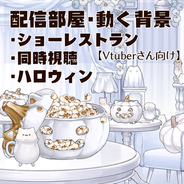 【動く背景】ショーレストラン・同時視聴②・ホワイトハロウィン・猫・ポップコーン・クリームソーダ・カボチャ【企画用配信素材】