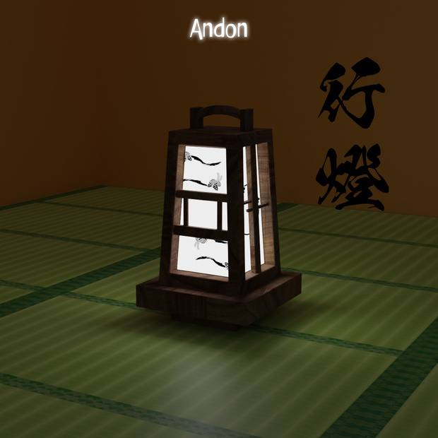 行燈 ( あんどん ) 