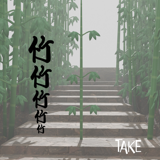 竹