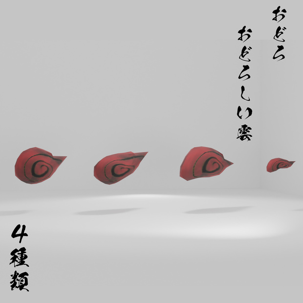 おどろおどろしい雲 ４種類