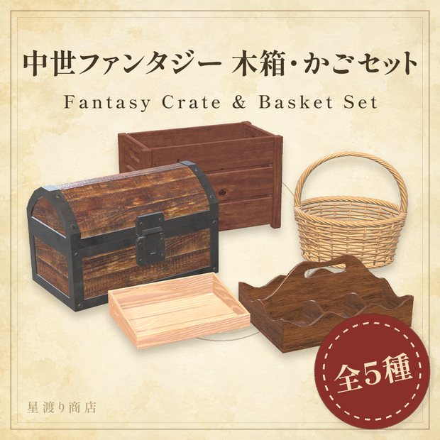 【無料有り】ファンタジー木箱・かご5種セット【VRChat向け】