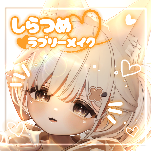【しらつめ/shiratsume専用】shiratsume Make up texture🧡໒꒱