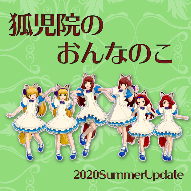 狐児院のおんなのこ（サポート外）