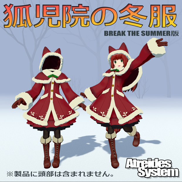 狐児院の冬服 (BREAK THE SUMMER)