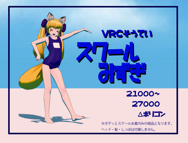 スクール水着（サポート外）