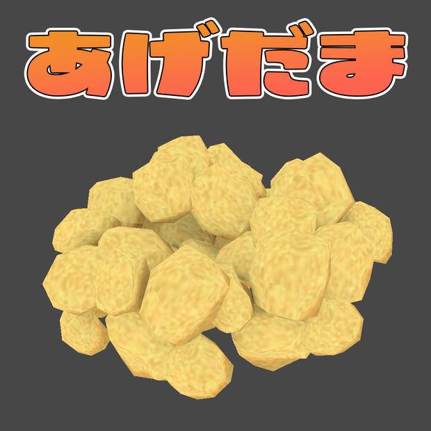 揚げ玉
