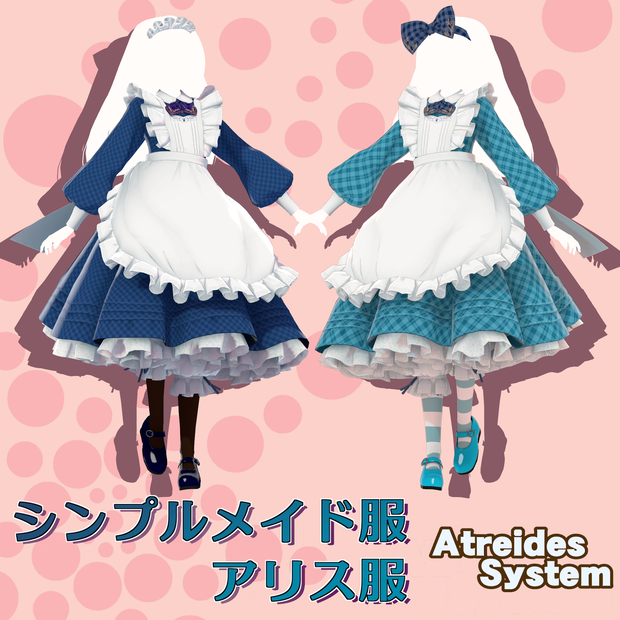 シンプルメイド服（アリス服）