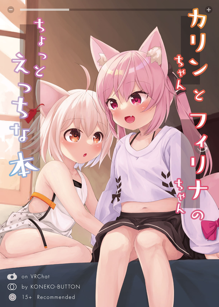 カリンちゃんとフィリナちゃんのちょっとえっちな本