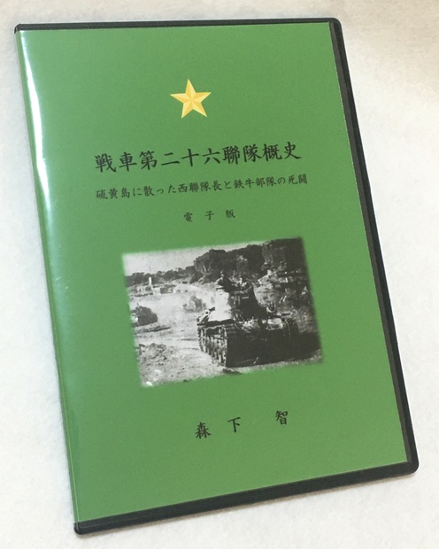 電子書籍】戦車第二十六聯隊概史 硫黄島に散った西聯隊長と鉄牛部隊の