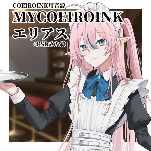 【MYCOEIROINK】エリアス+PSD立ち絵