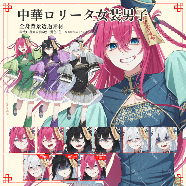 【立ち絵素材：png/psd】中華ロリータ_女装男子_男の娘【髪色・服色差分あり/表情差分12種】