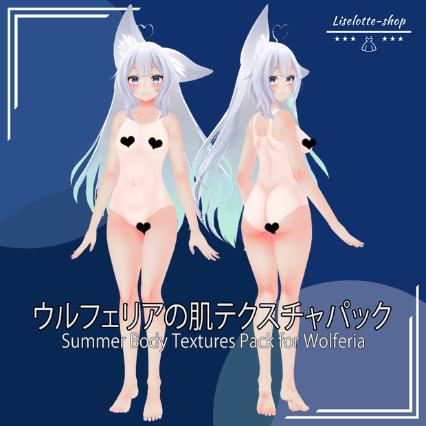 「ウルフェリア」肌テクスチャパック 「Summer Body Textures Pack for Wolferia」