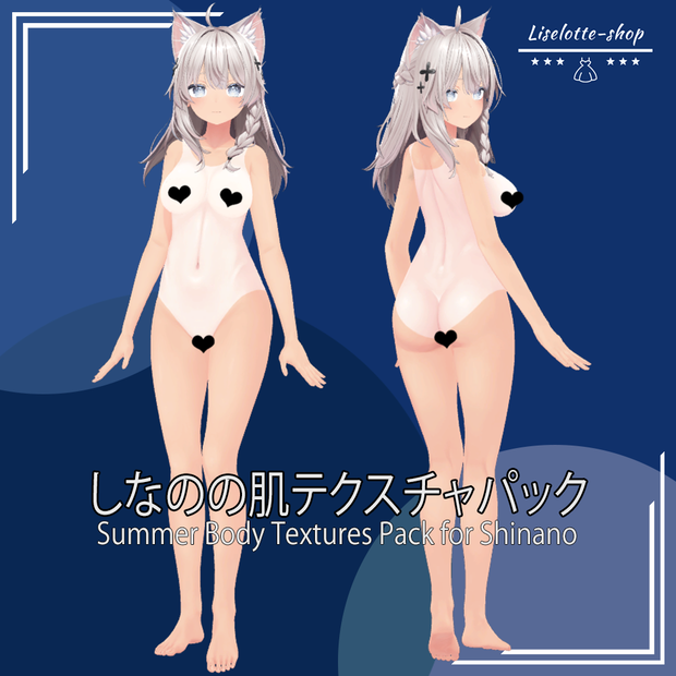 「しなの」肌テクスチャパック 「Summer Body Textures Pack for Shinano」