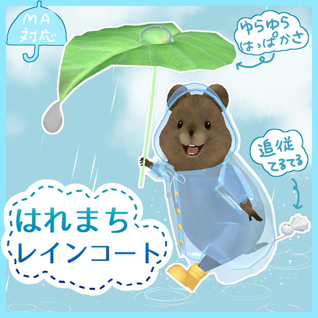 はれまちレインコート