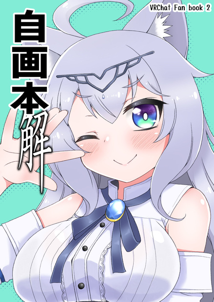 自画本 -解-　（自画本2）