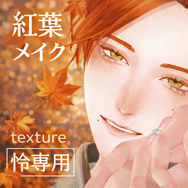 【怜専用】紅葉メイク_OrangeMakeup 4pattern