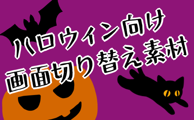 🎃ハロウィントランジション🎃