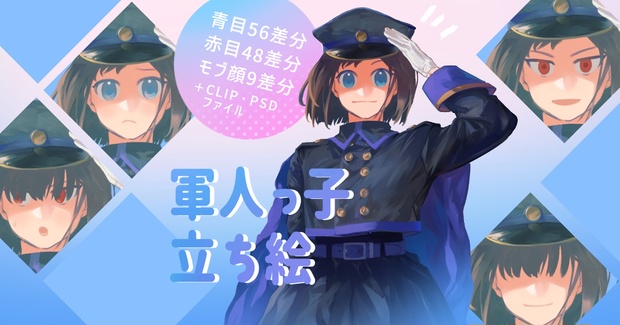 表情50種 軍人っ子立ち絵 Yunosaku Booth 表情50種 軍人っ子立ち絵 Yunosaku Booth