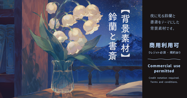 【背景素材】鈴蘭と書斎(6/22更新)