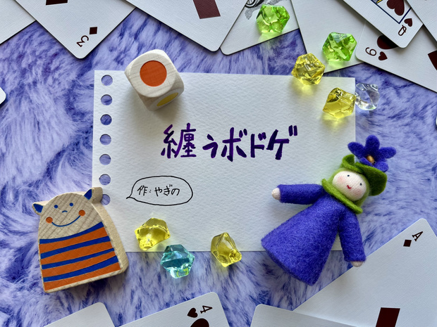 纏うボドゲ
