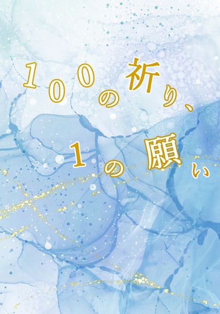 《匿名配送》【スカポ―&シャイリン】１００の祈り、１の願い【2024/3/17 フルブル32】