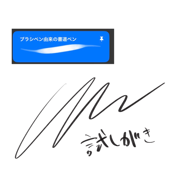 書道用ブラシ