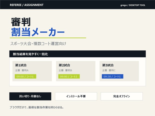 審判割当メーカー｜試合時間・所属・資格から担当表を自動作成