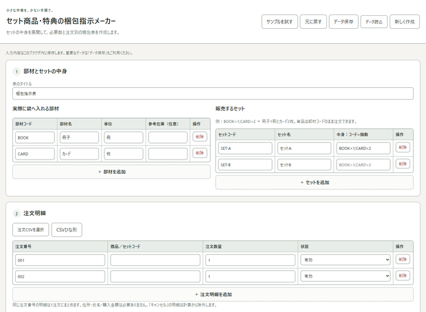 セット商品・特典の梱包指示メーカー｜注文別の中身と数量を自動集計