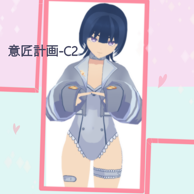 [vroid] 意匠計画-C2 || Designproject-C2|| 