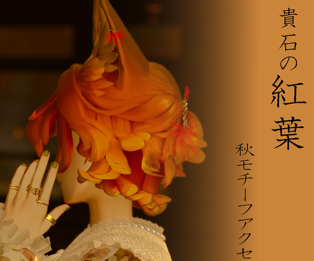 貴石の紅葉